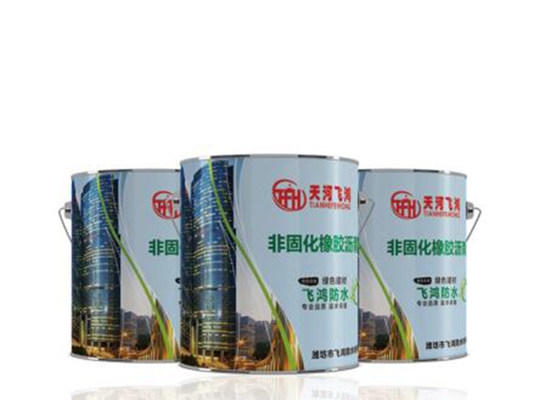 非固化橡膠瀝青防水涂料